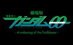 劇場版 機動戦士ガンダム00 -A wakening of the Trailblazer-