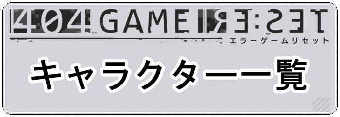 キャラクター一覧バナー