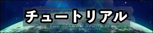 SO2R攻略バナー・チュートリアル