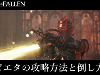 ピエタの攻略方法と倒し方