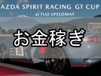 GT7_お金稼ぎ