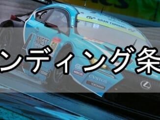 GT7_エンディング条件