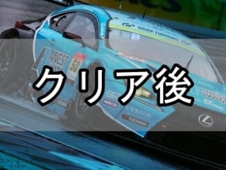 GT7_クリア後