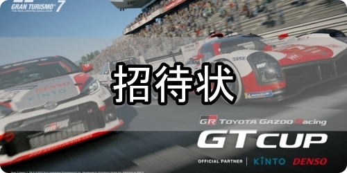 GT7_招待状