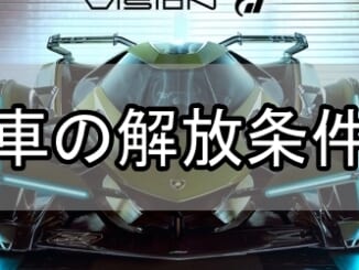 GT7_車の解放条件