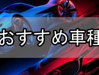 GT7バナー_おすすめ車種