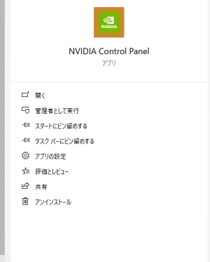 NVIDIAコントロールパネル