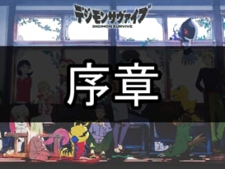 デジモンサヴァイブ_序章
