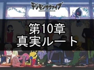デジモンサヴァイブ_第10章・真実ルート