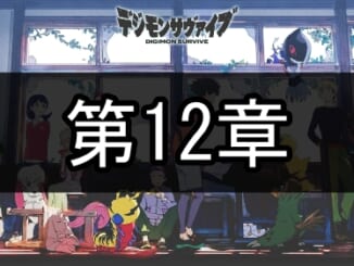 デジモンサヴァイブ_第12章