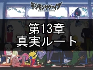 デジモンサヴァイブ_第13章・真実ルート