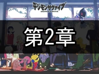 デジモンサヴァイブ_第2章