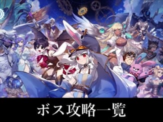 ボス攻略一覧