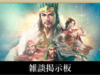 三國志8リメイク_雑談掲示板_アイキャッチ画像