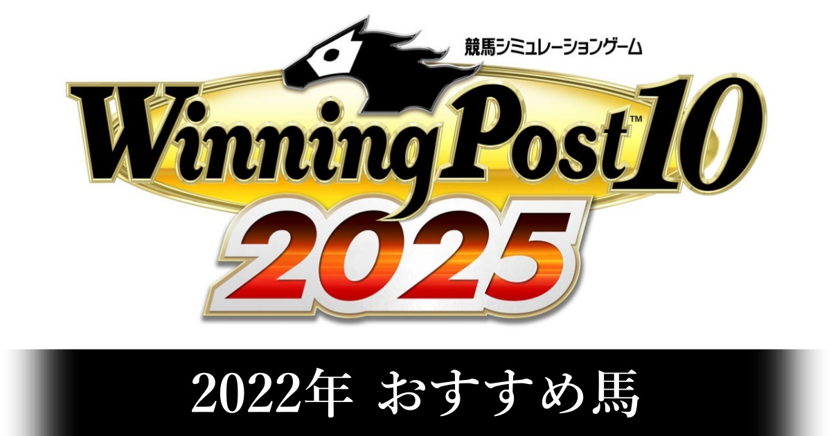 ウイニングポスト10_2025_アイキャッチ画像_2022おすすめ馬
